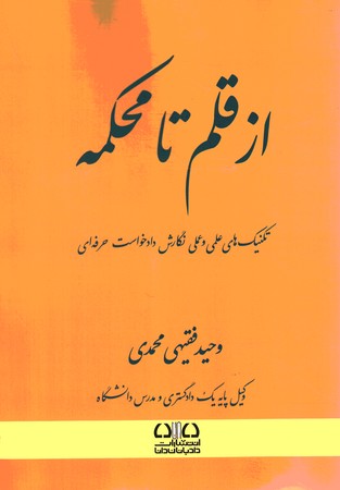 از قلم تا محکمه تکنیک های علمی و عملی نگارش دادخواست حرفه ای