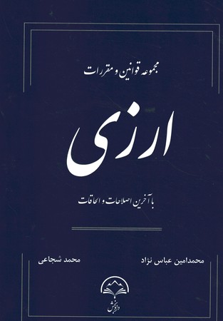 مجموعه قوانین و مقررات ارزی