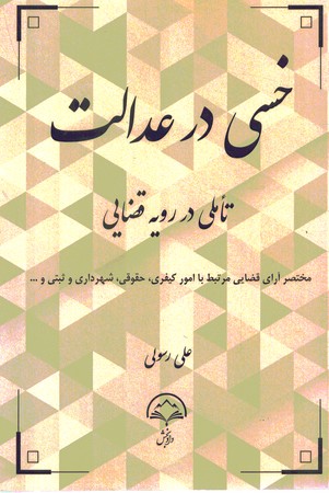 خسی در عدالت تاملی در رویه قضایی