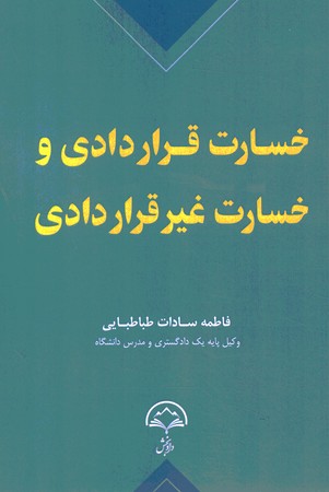 خسارت قراردادی و خسارت غیر قراردادی