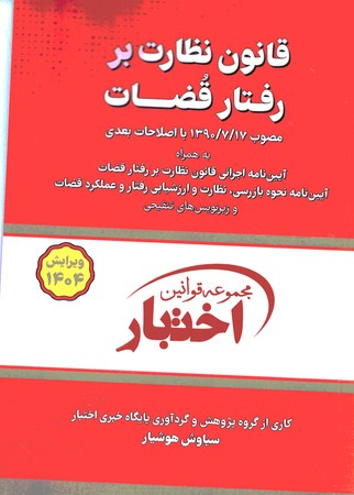 قانون نظارت بر رفتار قضات