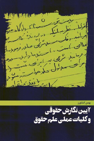 آیین نگارش حقوقی و کلیات عملی علم حقوق 