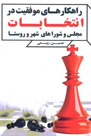 راهکارهای موفقیت در انتخابات مجلس و شوراهای شهر و روستا