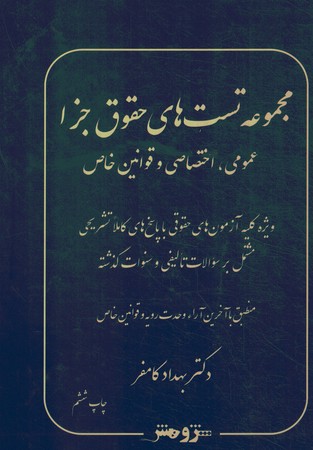 مجموعه سوالات طبقه بندی شده حقوق جزا(عمومی ، اختصاصی و قوانین خاصاند)