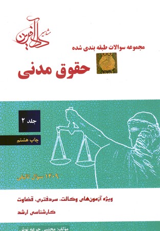مجموعه سوالات طبقه بندی شده حقوق مدنی جلد 2