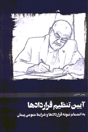 آیین تنظیم قرارداد ها 
