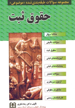 مجموعه سولات طبقه بندی شده موضوعی حقوق ثبت 