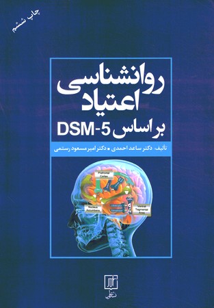 روانشناسی اعتیاد براساس DSM-5