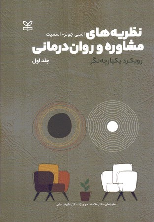 نظریه های مشاوره و روان درمانی جلد 1