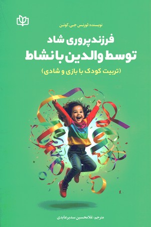 فرزند پروری شاد توسط والدین با نشاط