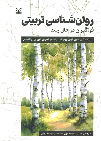 روان شناسی تربیتی (فراگیران در حال رشد)