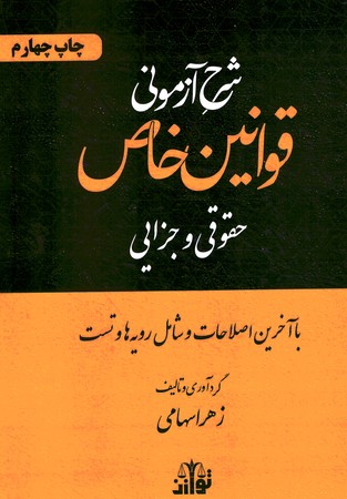 شرح آزمونی قوانین خاص حقوقی و جزایی 
