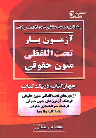 آزمون یار تحت اللفظی متون حقوقی 