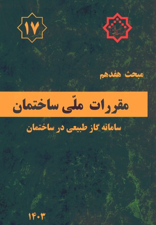 مقررات ملی ساختمان مبحث 17 جدید1403 ویرایش 5 (لوله کشی گاز طبیعی)