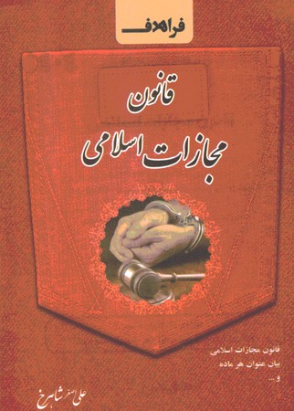 قانون مجازات اسلامی سیمی