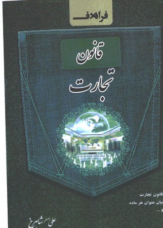 قانون تجارت سیمی