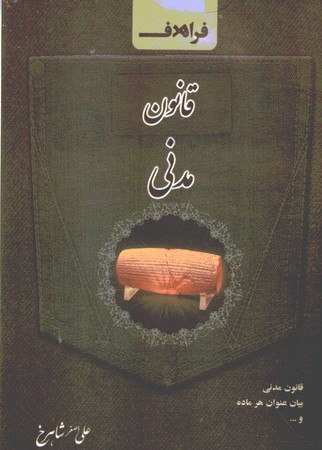 قانون مدنی سیمی