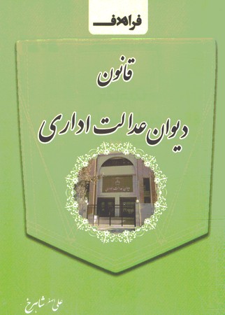 قانون دیوان عدالت اداری
