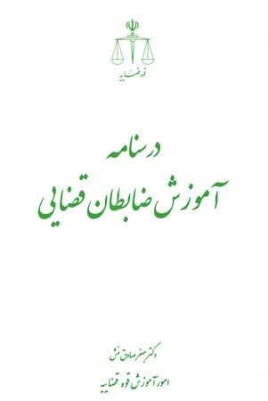 درسنامه آموزش ضابطان قضایی 