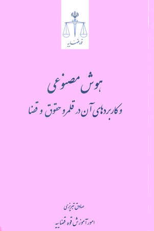 هوش مصنوعی و کاربرد های آن در قلمرو حقوق و قضا