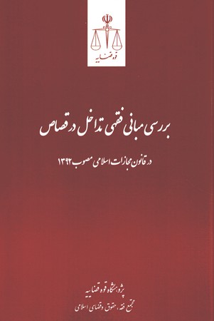 بررسی مبانی فقهی تداخل در قصاص 