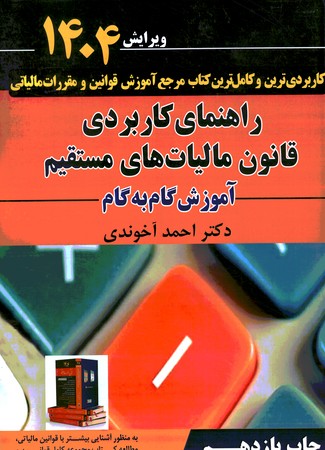 راهنمای کاربردی قانون مالیات های مستقیم 1404