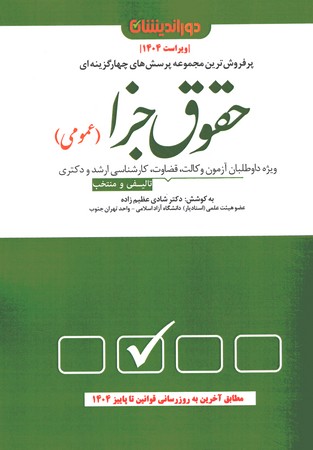 مجموعه پرسش های چهار گزینه ای حقوق جزا (عمومی)
