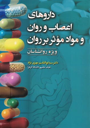 داروهای اعصاب و روان و مواد موثر بر روان