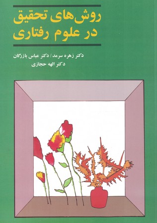 روش های تحقیق در علوم رفتاری 