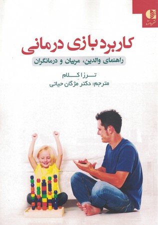 کاربرد بازی درمانی
