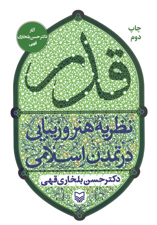 قدر نظریه هنر و زیبایی در تمدن اسلامی 