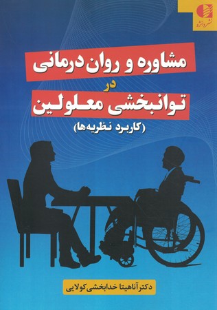 مشاوره و روان درمانی در توانبخشی معلولین