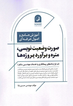 آموزش جامع و اصول حرفه ای صورت وضعیت نویسی ، متره و برآورد پروژه ها