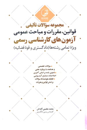مجموعه سوالات تالیفی قوانین، مقررات و مباحث عمومی (آزمون های کارشناسی رسمی)