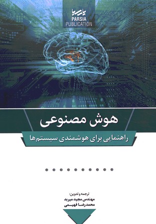 هوش مصنوعی راهنمایی برای هوشمندی سیستم ها