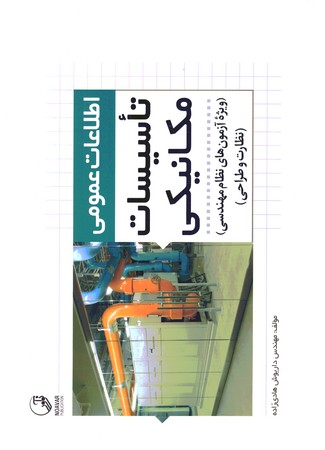 اطلاعات عمومی تاسیسات مکانیکی