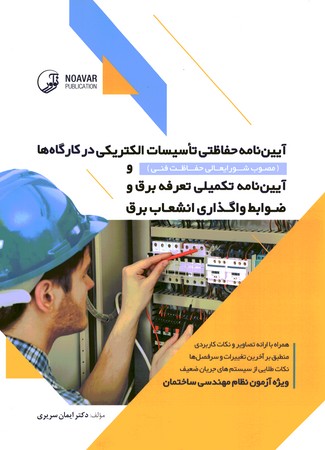 آیین نامه حفاظتی تاسیسات الکتریکی در کارگاه ها و آیین نامه تکمیلی تعرفه برق و ضوابط واگذاری انشعاب برق