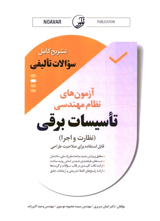 تشریح کامل سوالات تالیفی آزمون های نظام مهندسی تاسیسات برقی ( نظارت و اجرا )