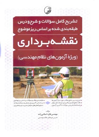 تشریح کامل سوالات آزمون های نظام مهندسی نقشه برداری 