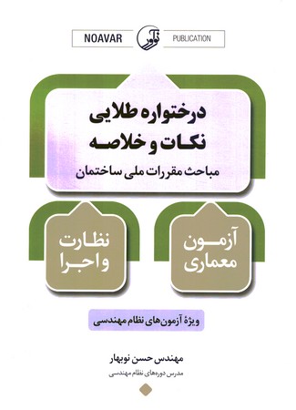 درختواره طلایی نکات و خلاصه مباحث مقررات ملی ساختمان