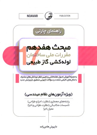 راهنمای چارتی مبحث 17 لوله کشی گاز طبیعی ( ویژه آزمون های نظام مهندسی)