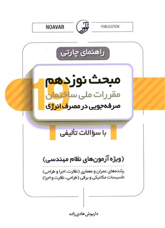 راهنمای چارتی مبحث 19 لوله کشی گاز طبیعی ( ویژه آزمون های نظام مهندسی)