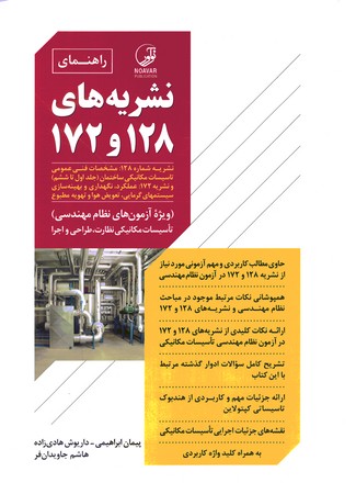 راهنمای نشریه های 128 و 172 (ویژه آزمون های نظام مهندسی )