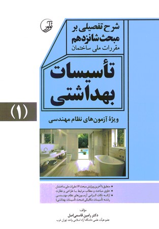 شرح تفضیلی بر مبجث شانزدهم تاسیسات بهداشتی 1