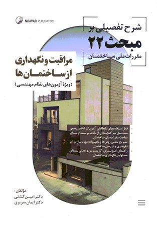 شرح تفضیلی مبحث 22 (مراقبت و نگهداری از ساختمان )