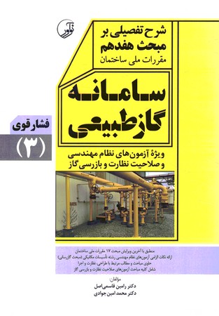 شرح تفصیلی بر مبحث 17جلد 3 گاز طبیعی فشار قوی