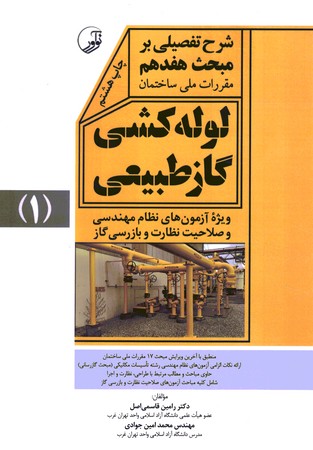 شرح تفصیلی بر مبحث 17جلد 1 گاز طبیعی فشار ضعیف