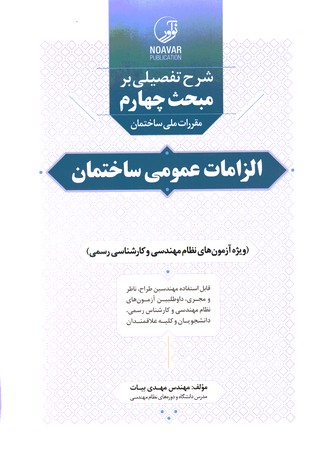 شرح تفضیلی بر مبحث چهارم الزامات عمومی ساختمان