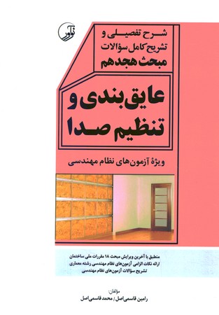 شرح تفضیلی و تشریح کامل سوالات مبحث هجدهم ( عایق بندی و تنظیم صدا )