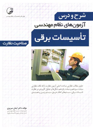 شرح و درس آزمون های نظام مهندسی تاسیسات برقی صلاحیت نظارت